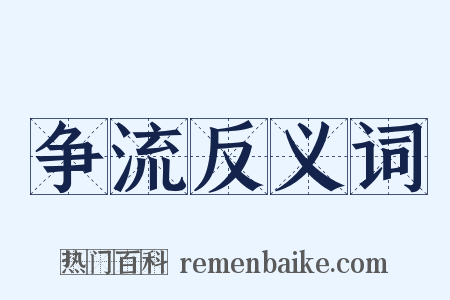 争流反义词是什么意思的图片